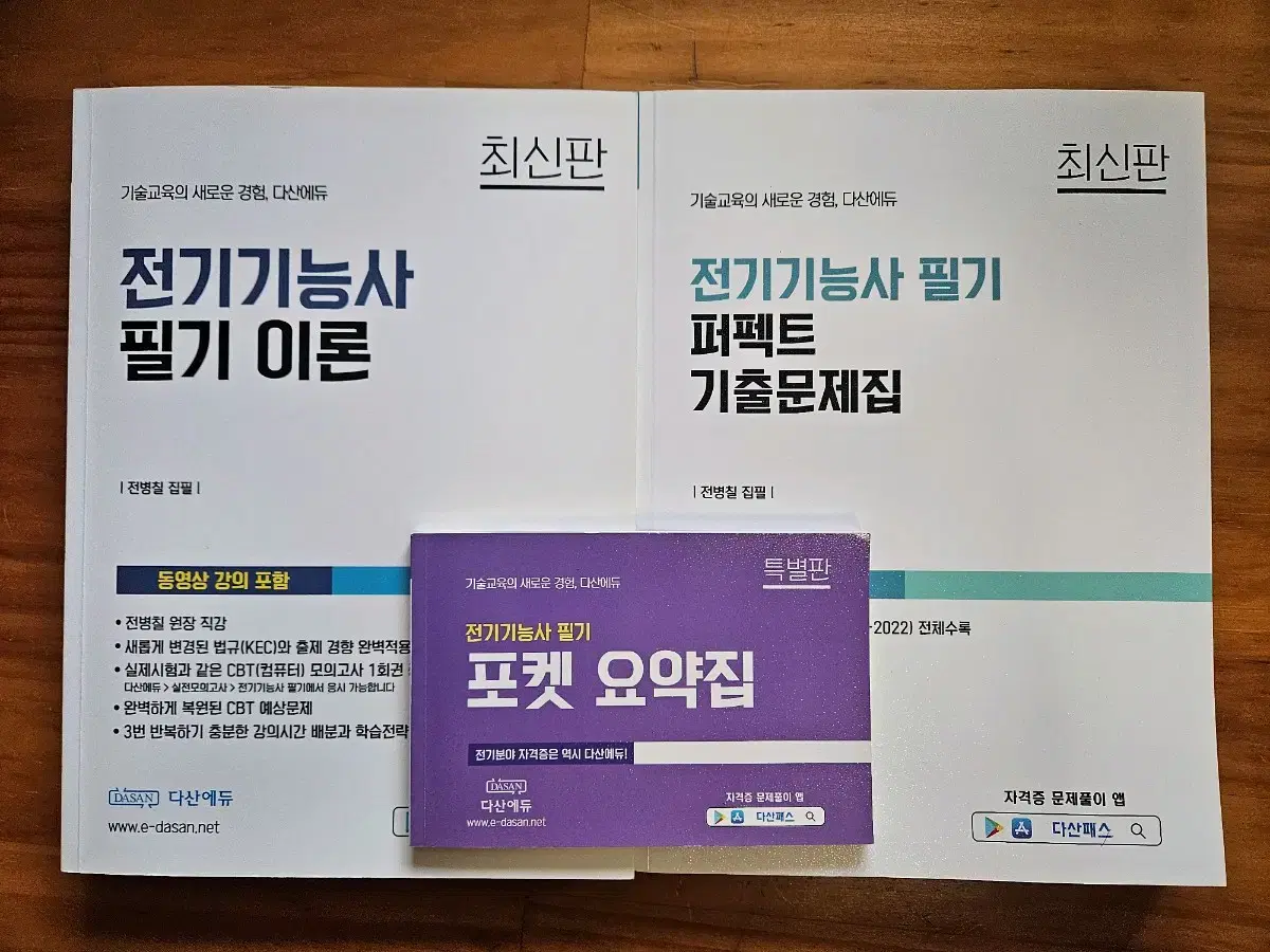 다산 전기기능사 필기 이론+기출 세트